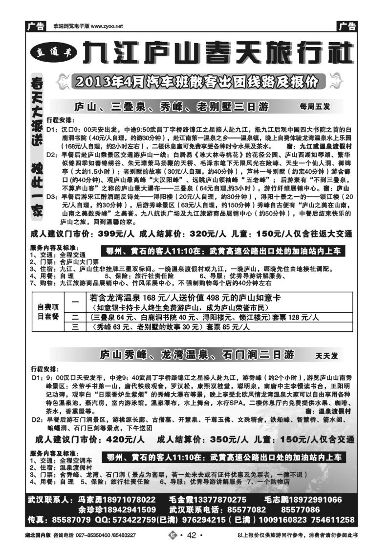r042庐山春天旅行社