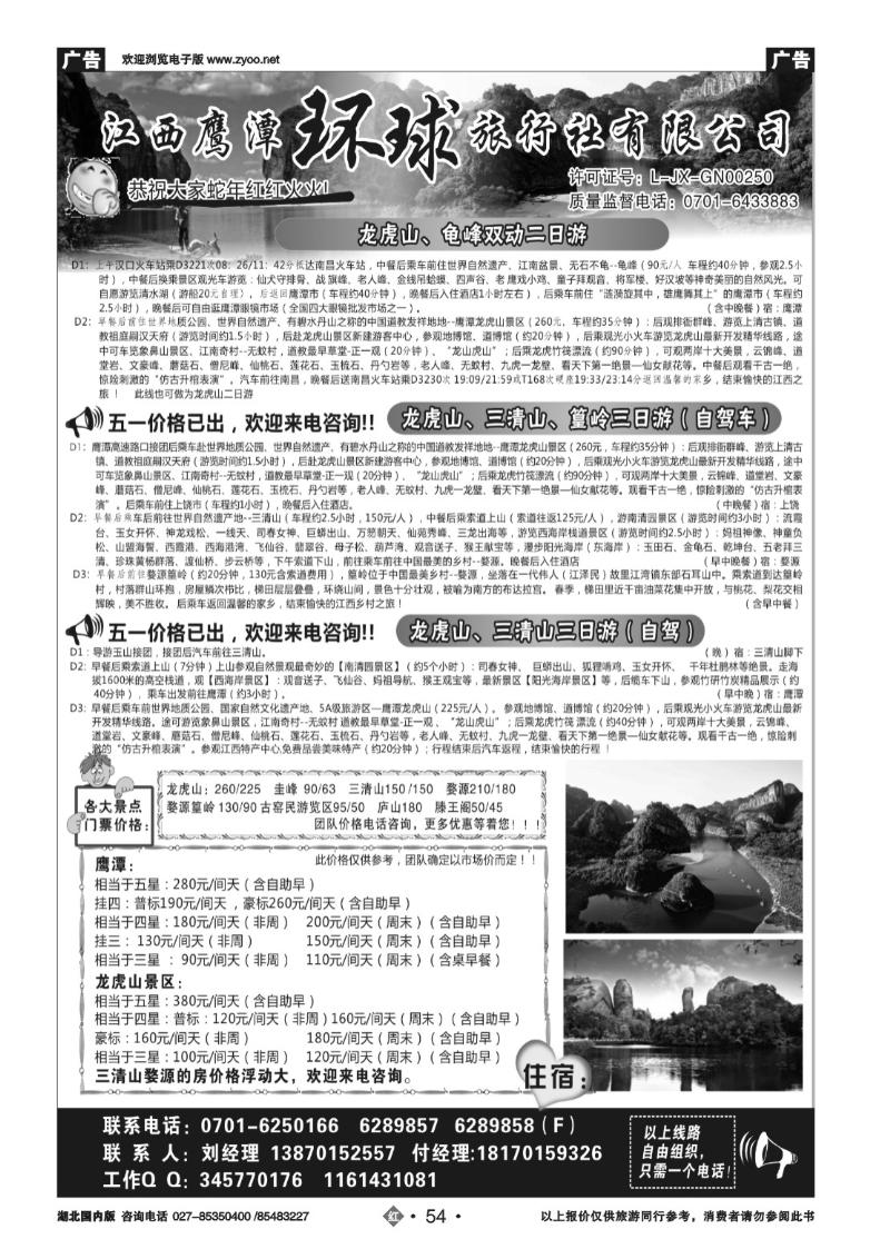 r054江西鹰潭龙虎山环球旅行社