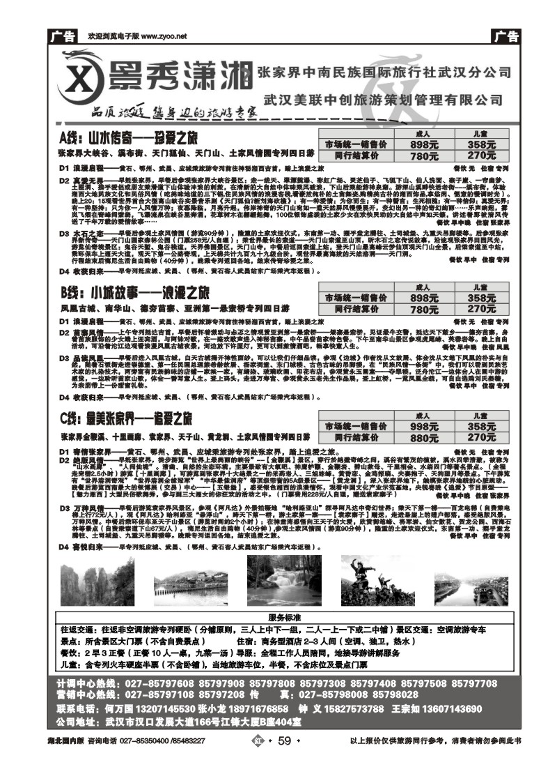 r59景秀潇湘--张家界中南民族国际旅行社武汉分公司