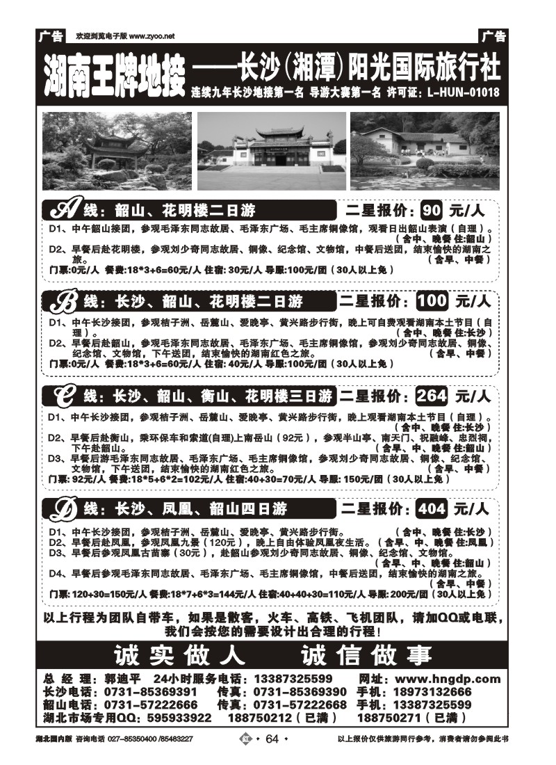 r64长沙韶山衡山岳阳专业地接——湖南郭迪平
