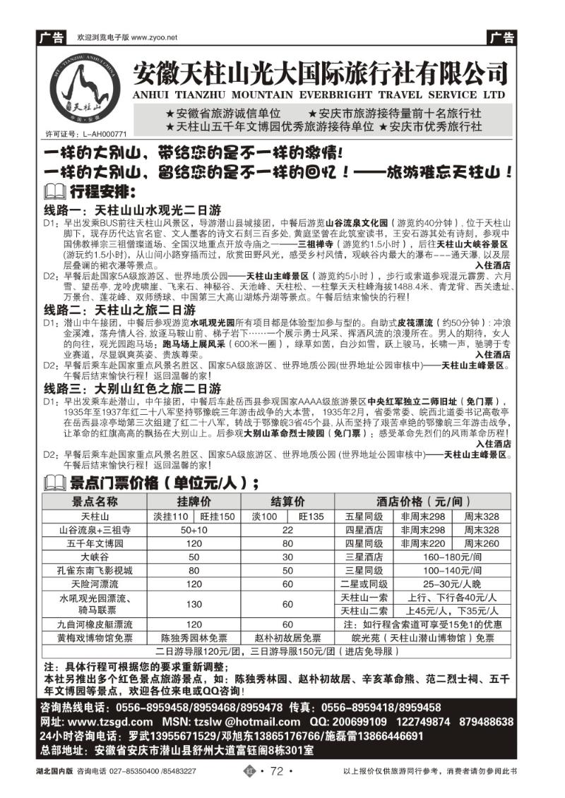 r072天柱山光大国际旅行社有限公司