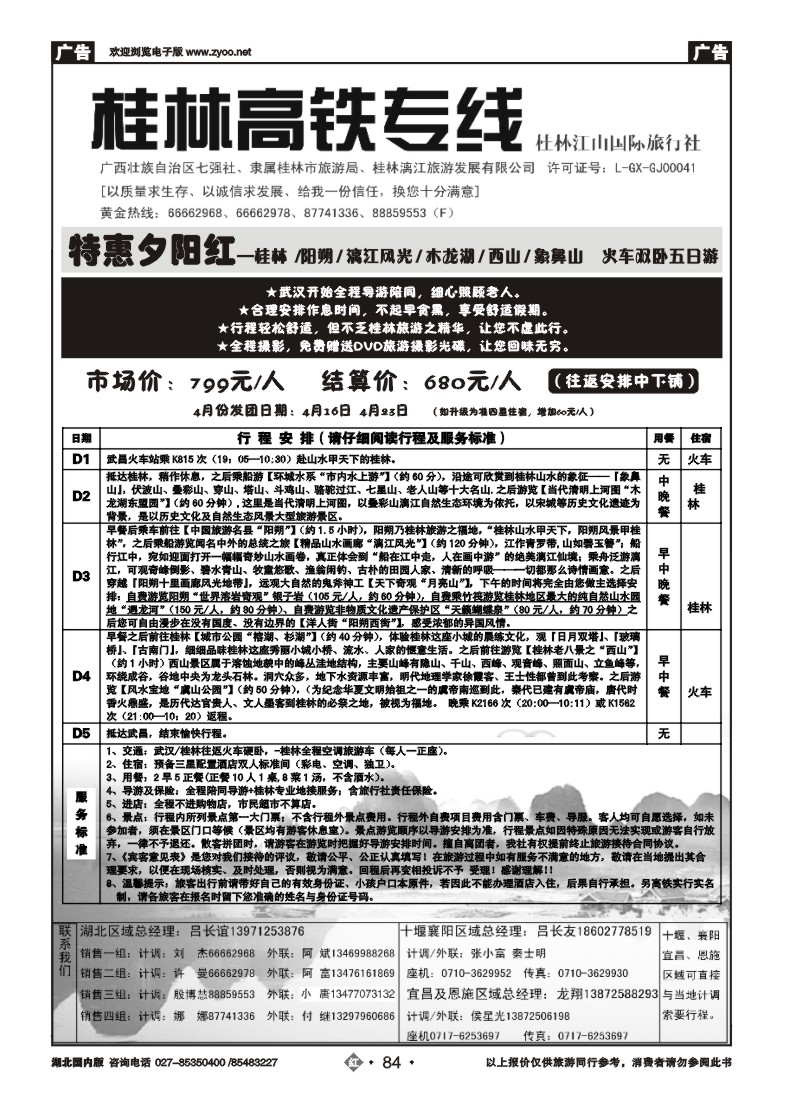 r084桂林江山国际旅行社（一）