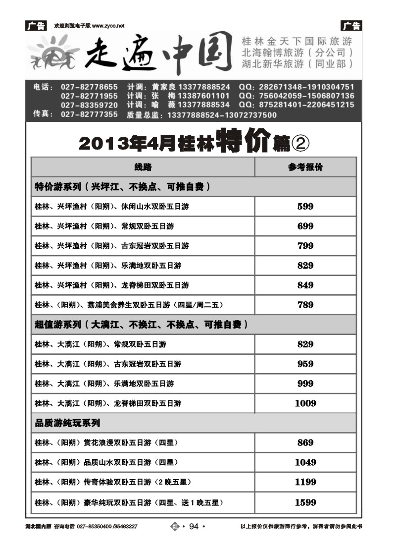 r094走遍中国--桂林金天下旅游