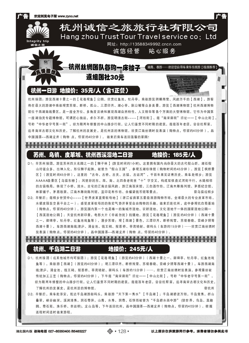 r128杭州诚信之旅旅行社-华东、浙东地接、散客