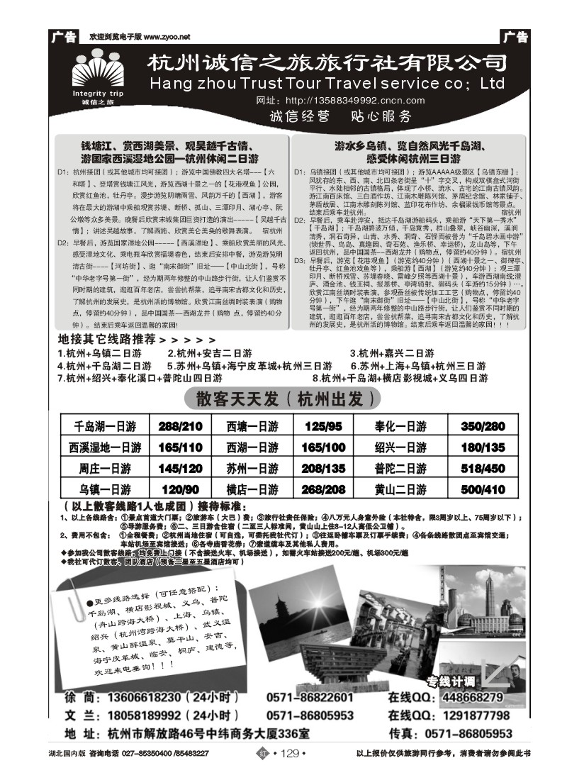 r129杭州诚信之旅旅行社-华东、浙东地接、散客