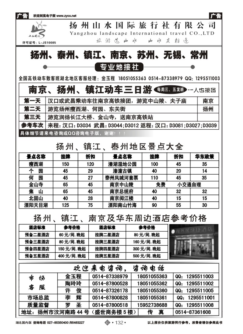 r132扬州山水国际旅行社