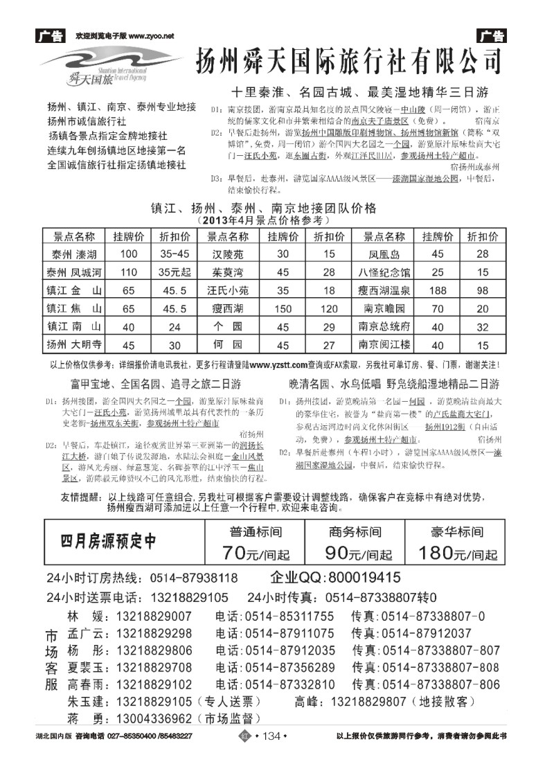 r134扬州舜天国际旅行社