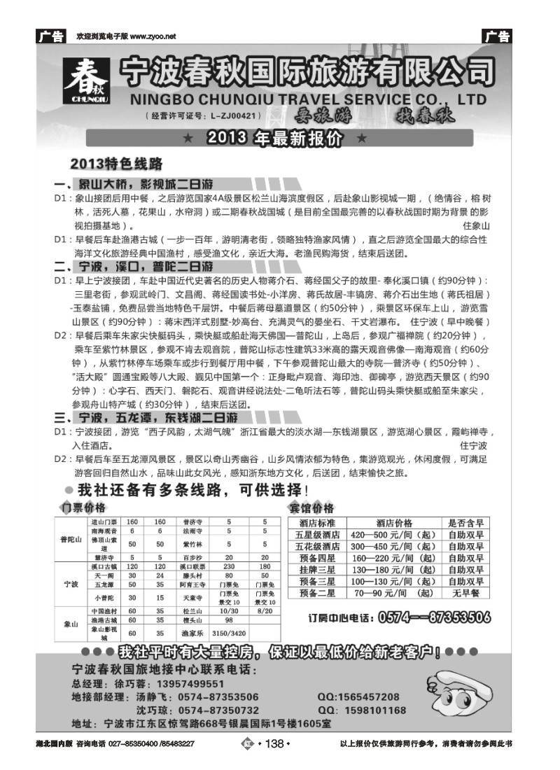 r138宁波春秋国际旅游有限公司