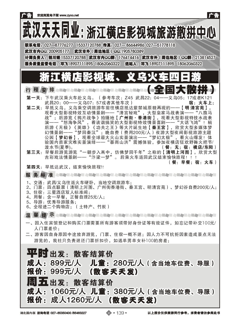 r139浙江横店影视城旅游散拼中心-武汉天天同业