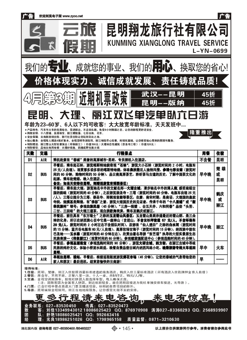 r145云旅假期-昆明翔龙旅行社