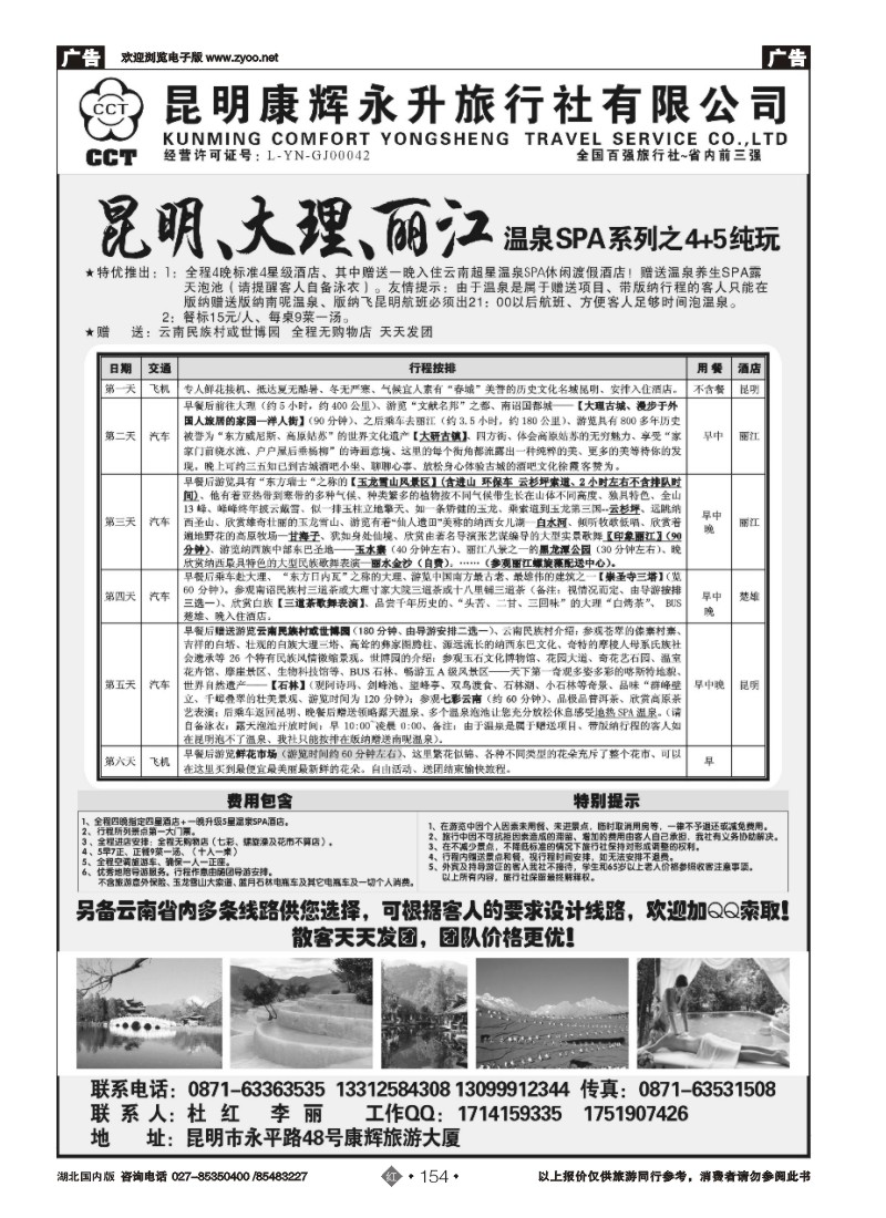 r154昆明康辉旅行社-品质纯玩专线