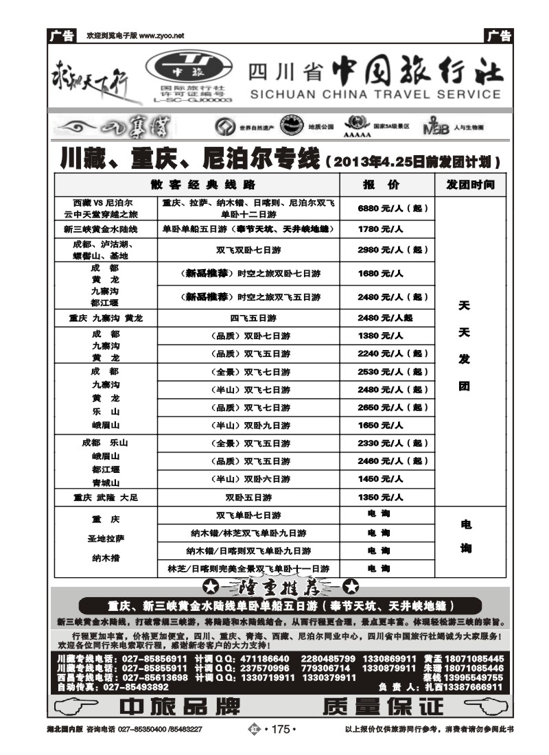 r175四川省中国旅行社