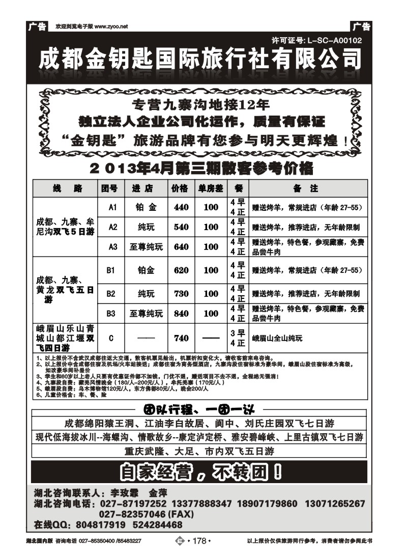 r178成都金钥匙国际旅行社有限公司