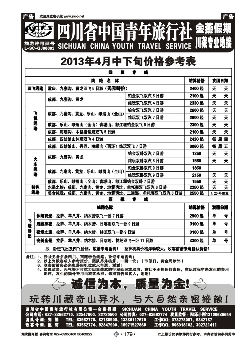 r179金燕假期-四川中国青年旅行社