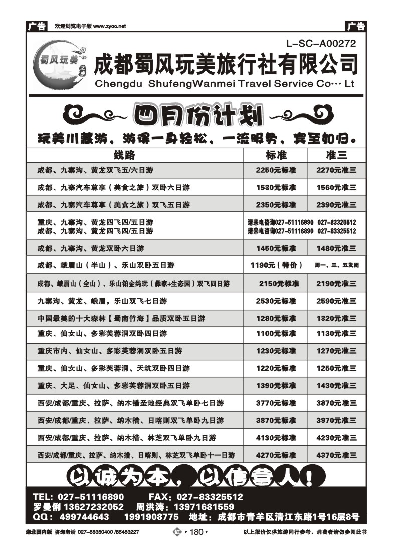r180成都蜀风玩美旅行社有限公司