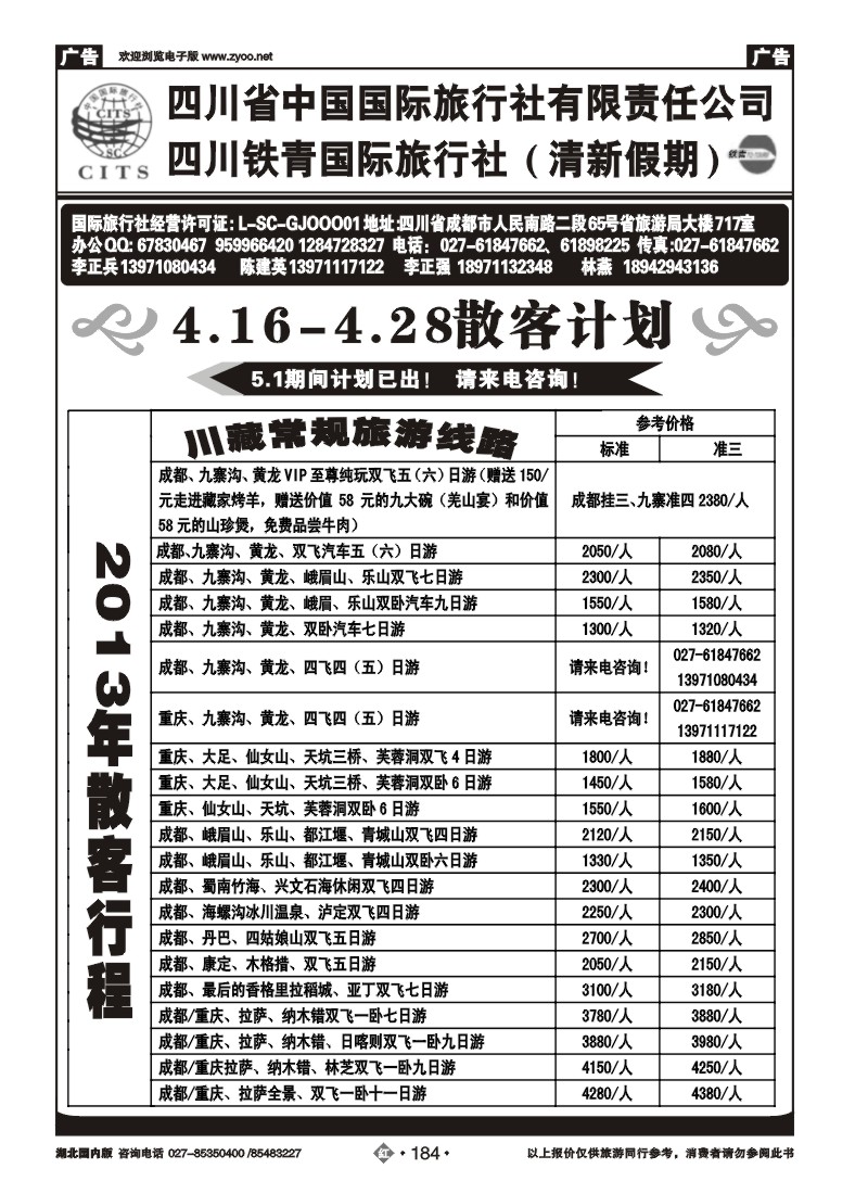 r184四川省中国国际旅行社