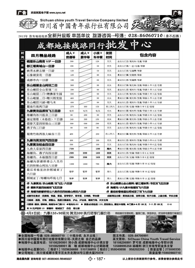 r187四川省中国青年旅行社-天府之缘-全新升级版