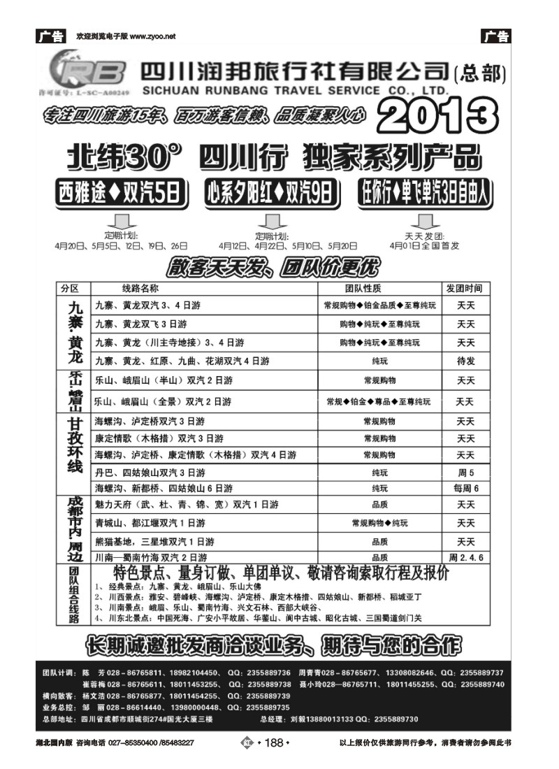 r188四川专业地接——润邦之旅（总部）