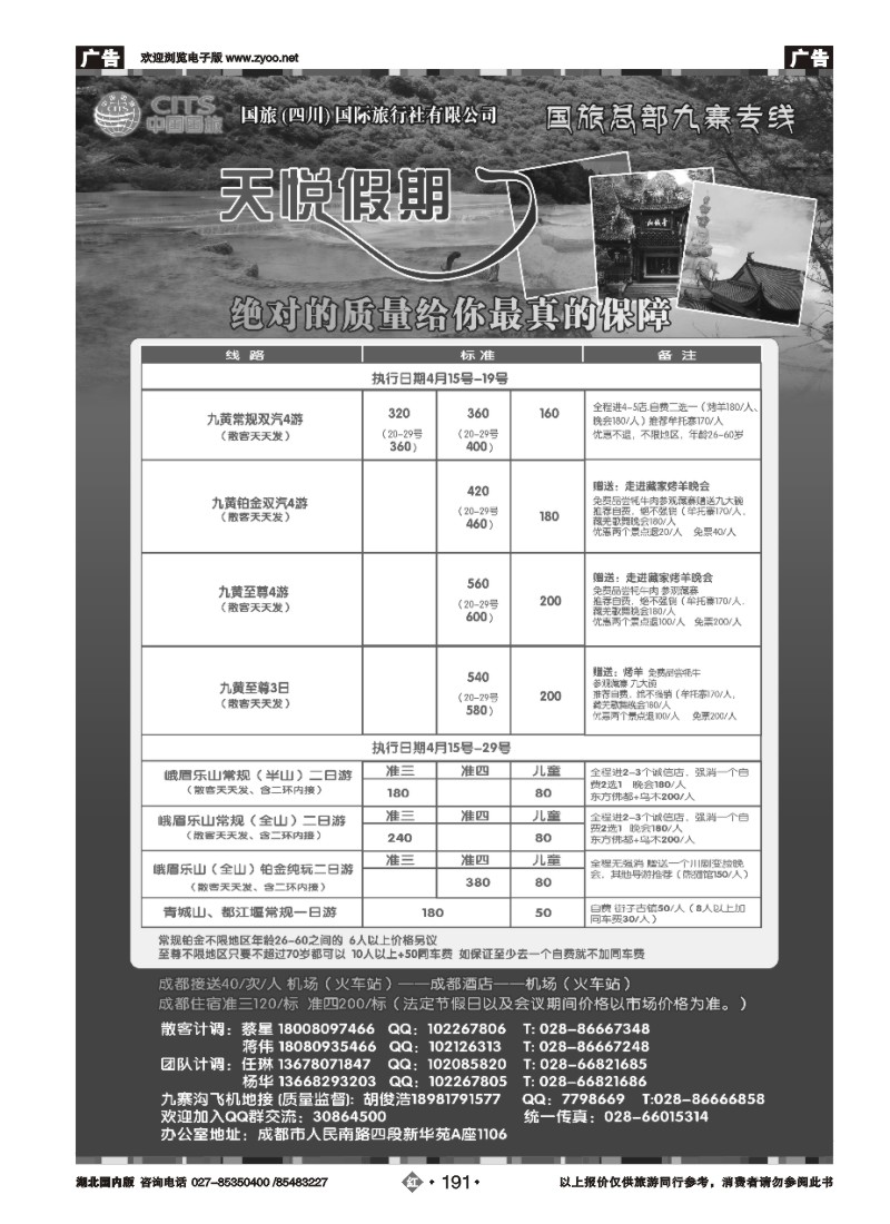 r191四川省中国国际旅行社-天悦假期