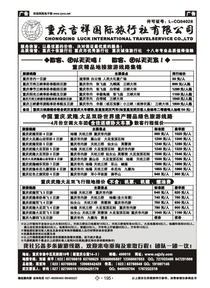 r195重庆吉祥国际旅行社