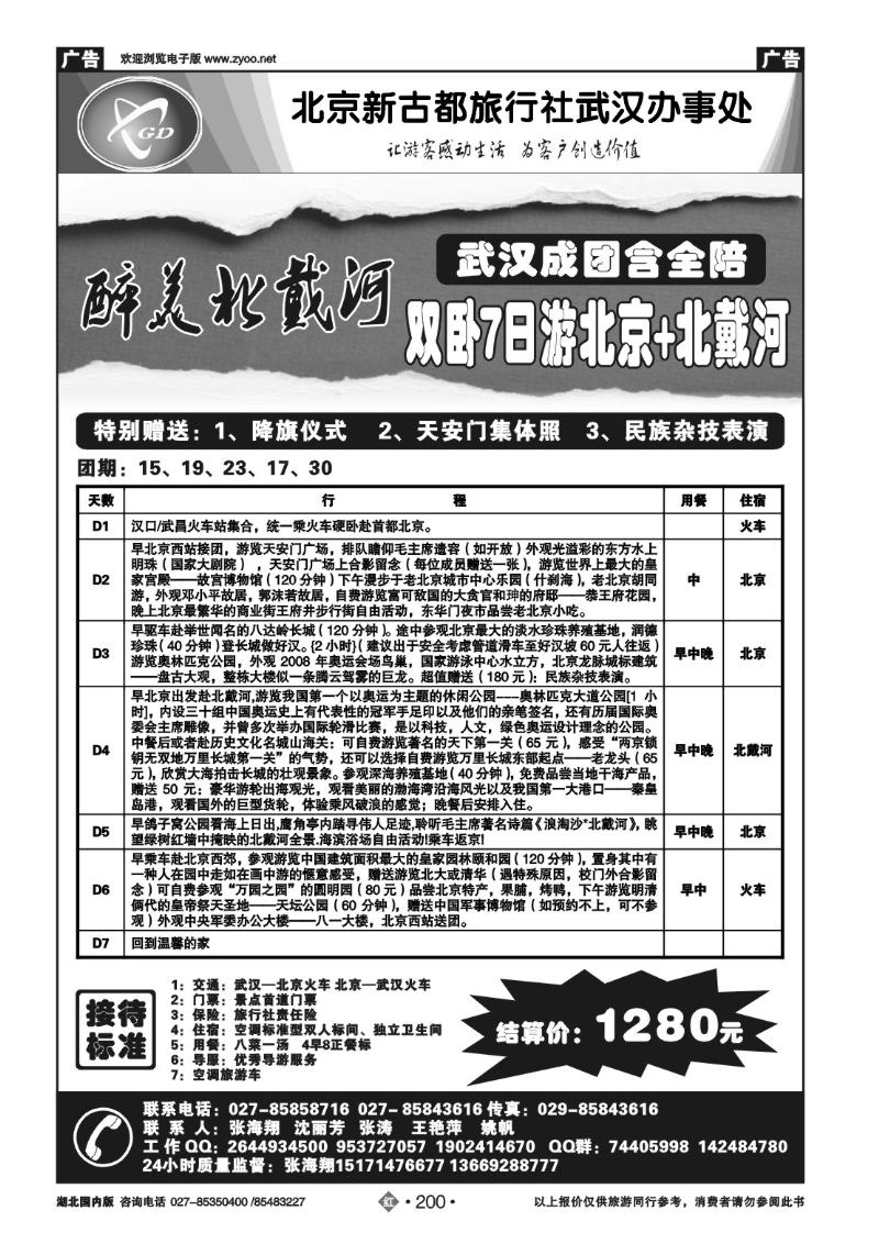 r200北京人假期- 北京新古都旅行社