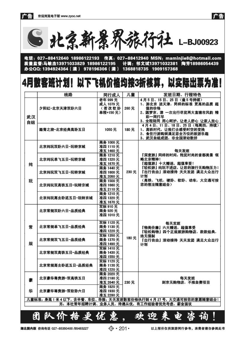 r201北京新景界旅行社