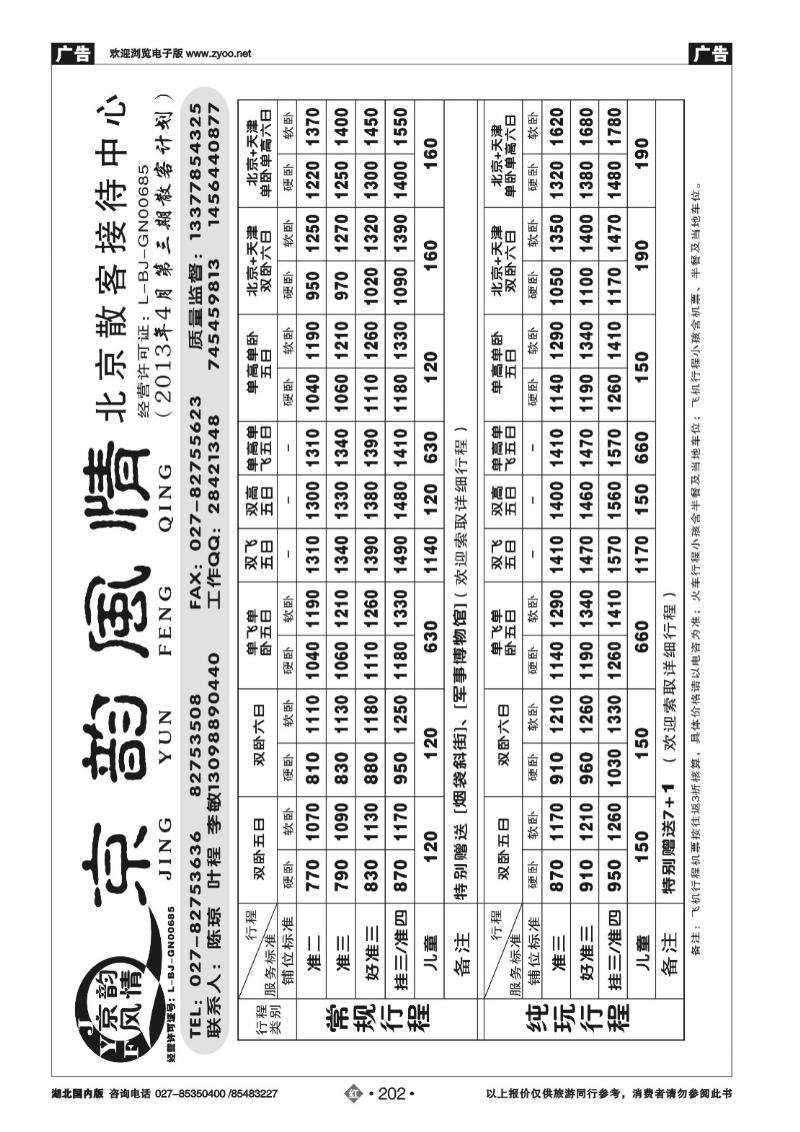 r202京韵风情——北京散客接待中心