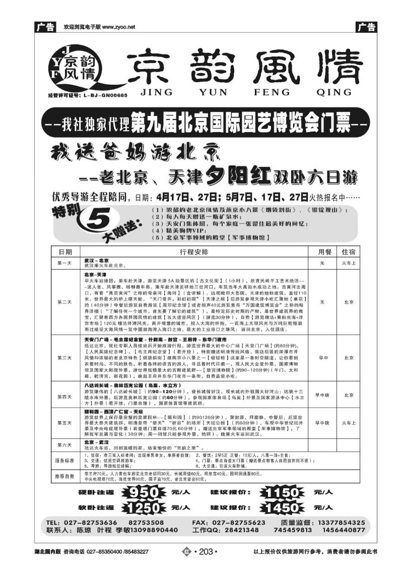 r203京韵风情——北京散客接待中心