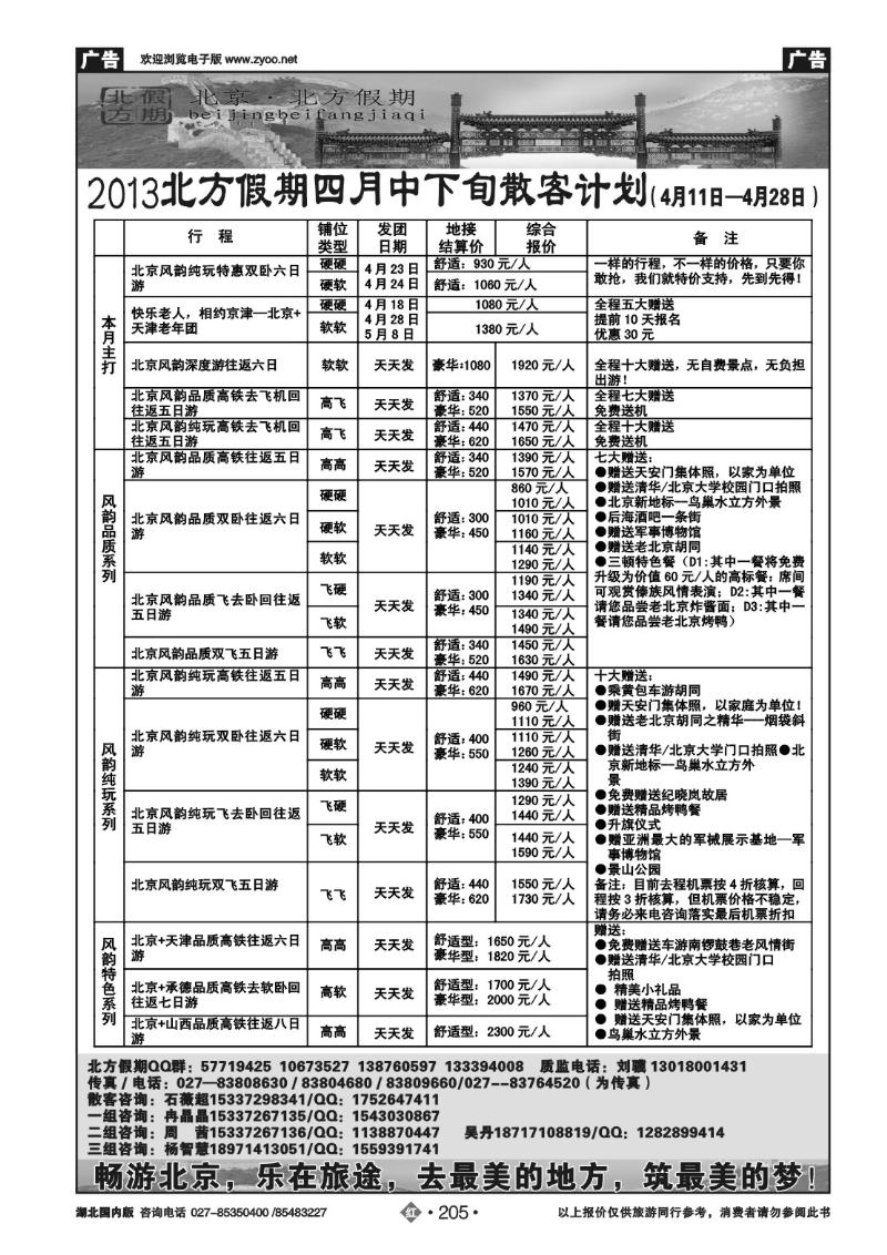 r205北京北方假期旅行社