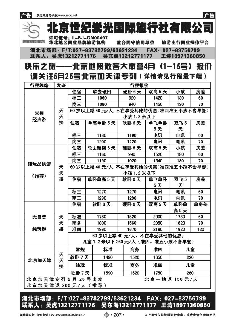 r207北京世纪崇光国际旅行社