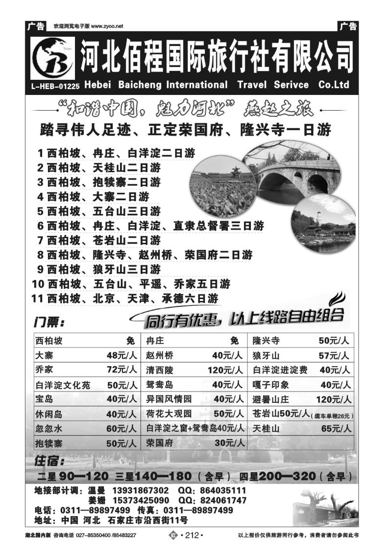 r212河北佰程国际旅行社