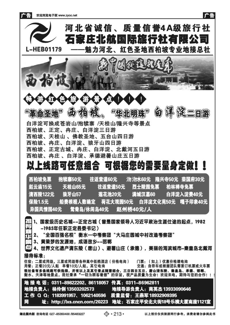 r213西柏坡专业地接-石家庄北航国旅