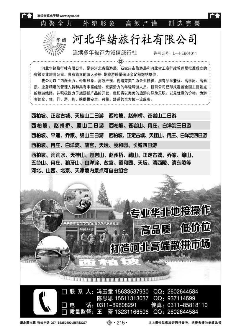 r215华北地接-河北华绪旅行社