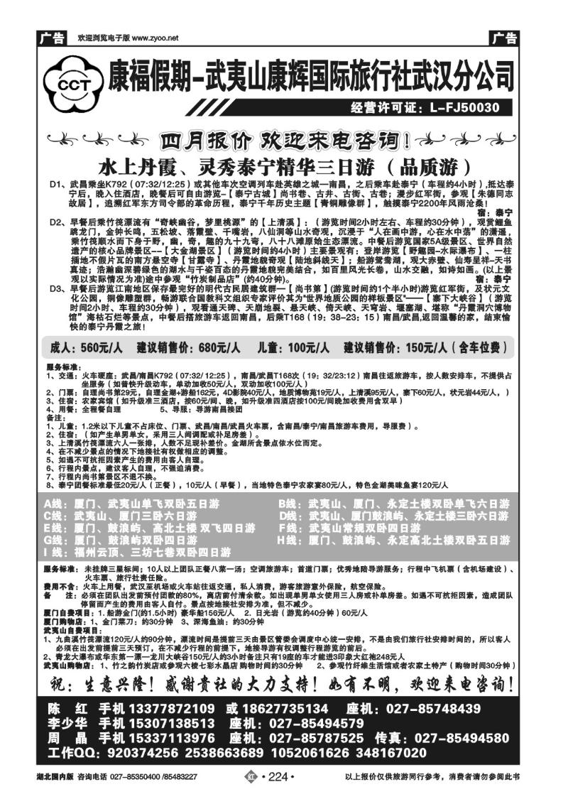 r224福建省武夷山康辉国际旅行社