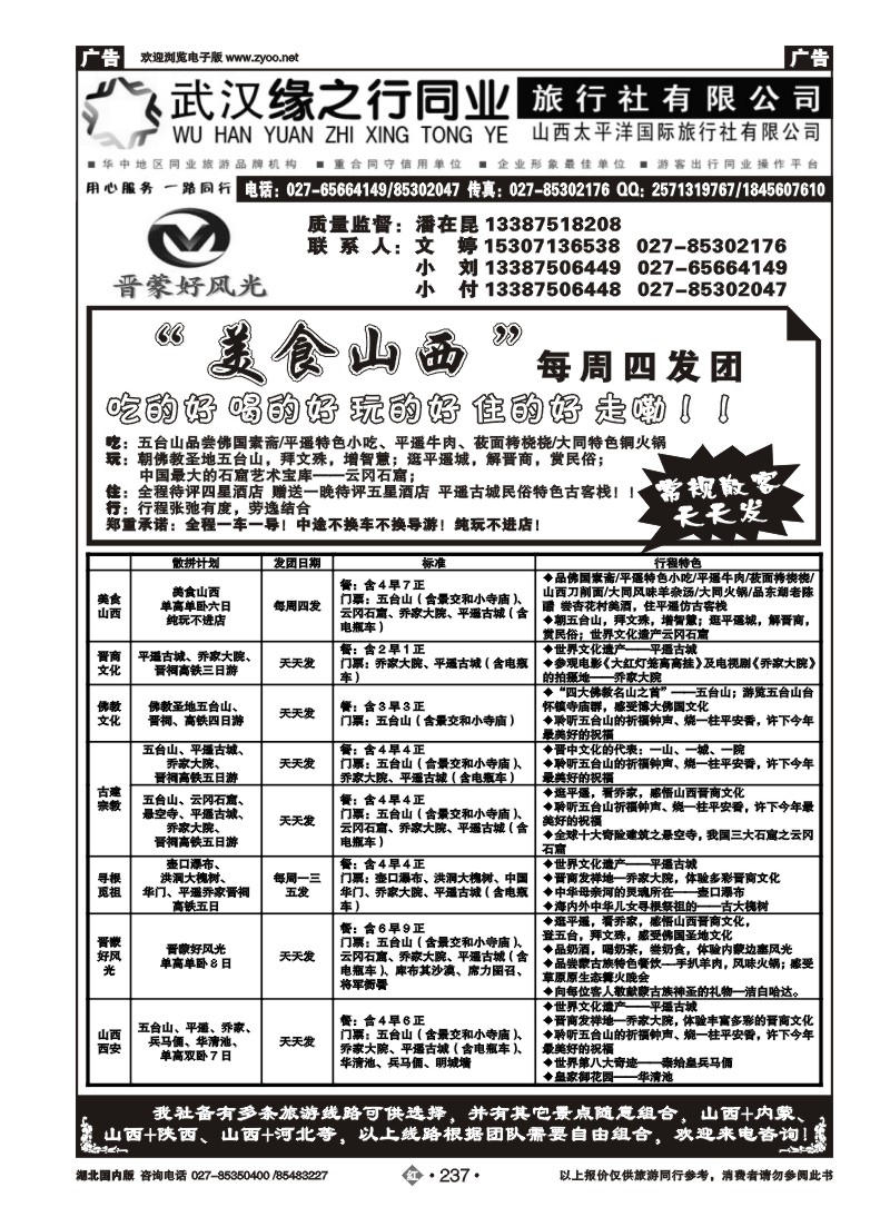 r237山西太平洋国际旅行社
