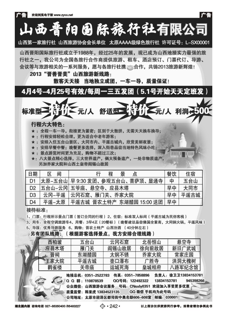 r242山西晋阳国际旅行社