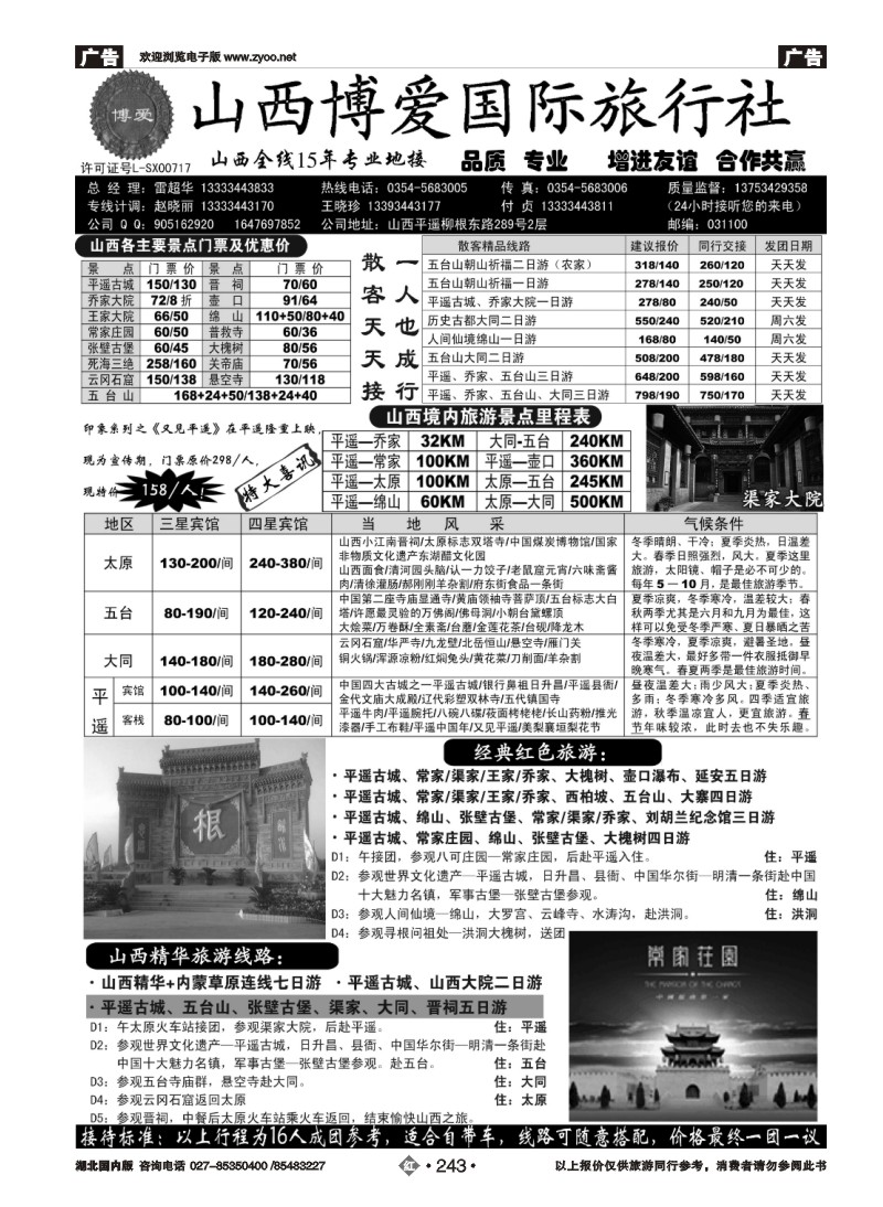 r243山西博爱国际旅行社-山西全线15年专业地接