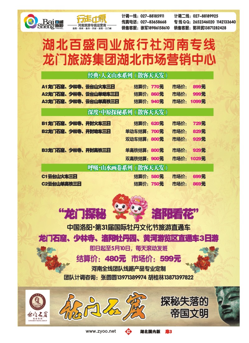 r003扉-行走中原--湖北百盛河南专线