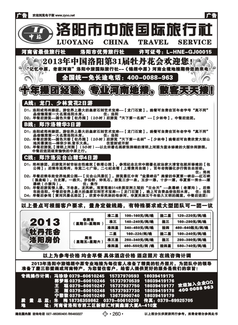 r260洛阳中旅国际旅行社…………锦绣中原