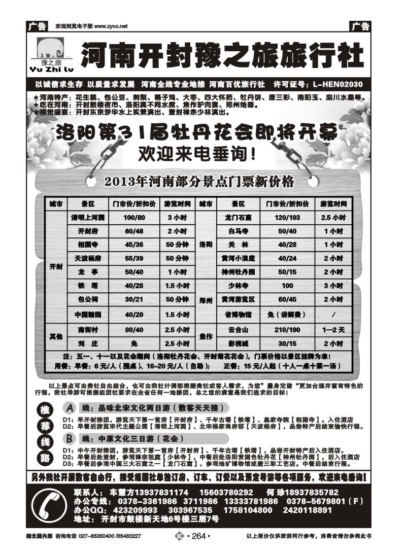 r264河南开封豫之旅旅行社