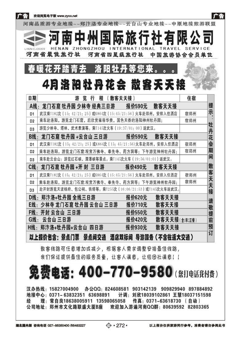 r272河南中州国际旅行社--牡丹花会散客天天接