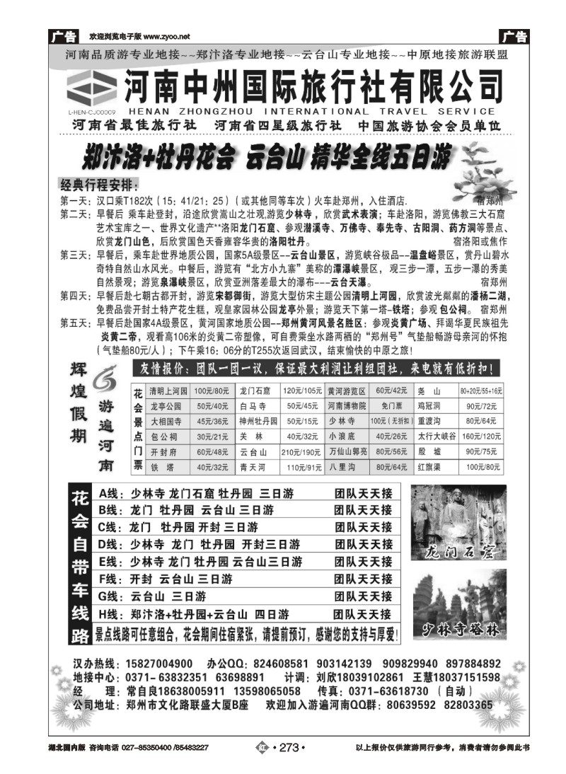r273河南中州国际旅行社--郑汴洛云台山团队天天接