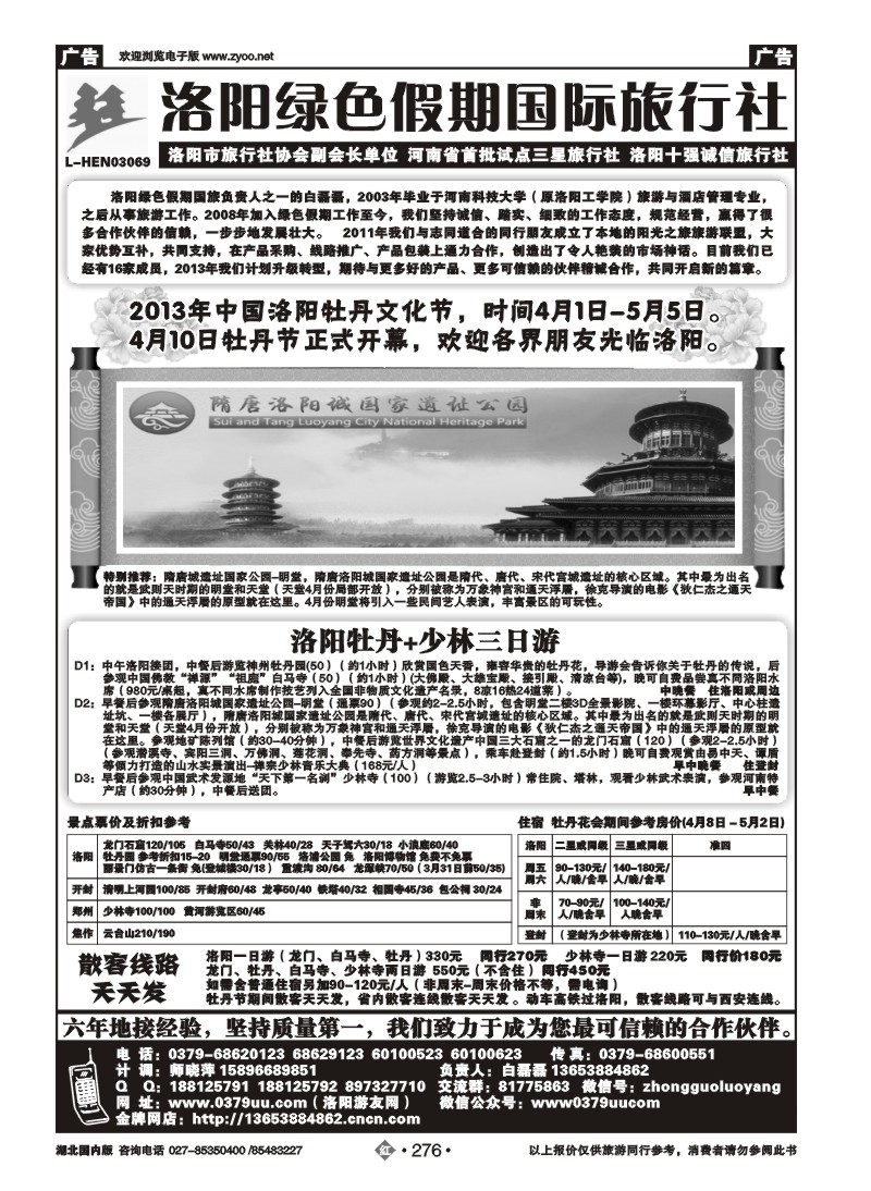 r276洛阳绿色假期国际旅行社