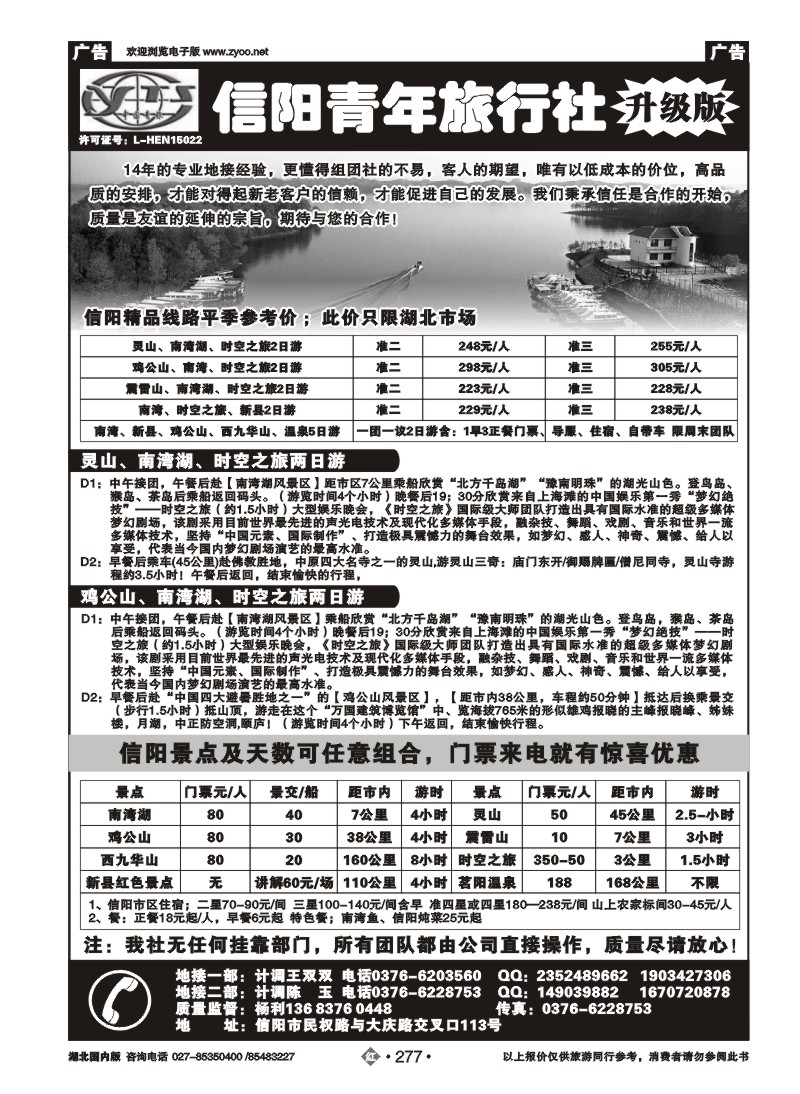 r277信阳青年旅行社--纯玩升级版（特价）
