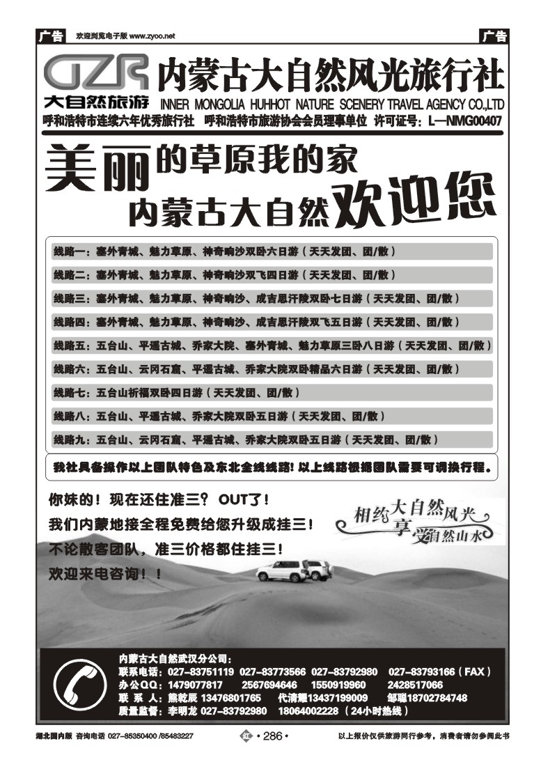 r286内蒙古大自然风光旅行社武汉分公司（一）