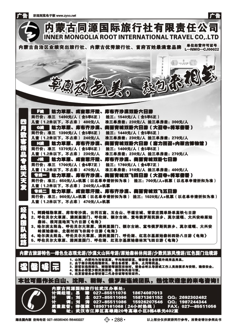 r288内蒙古同源国际旅行社有限责任公司武汉办事处