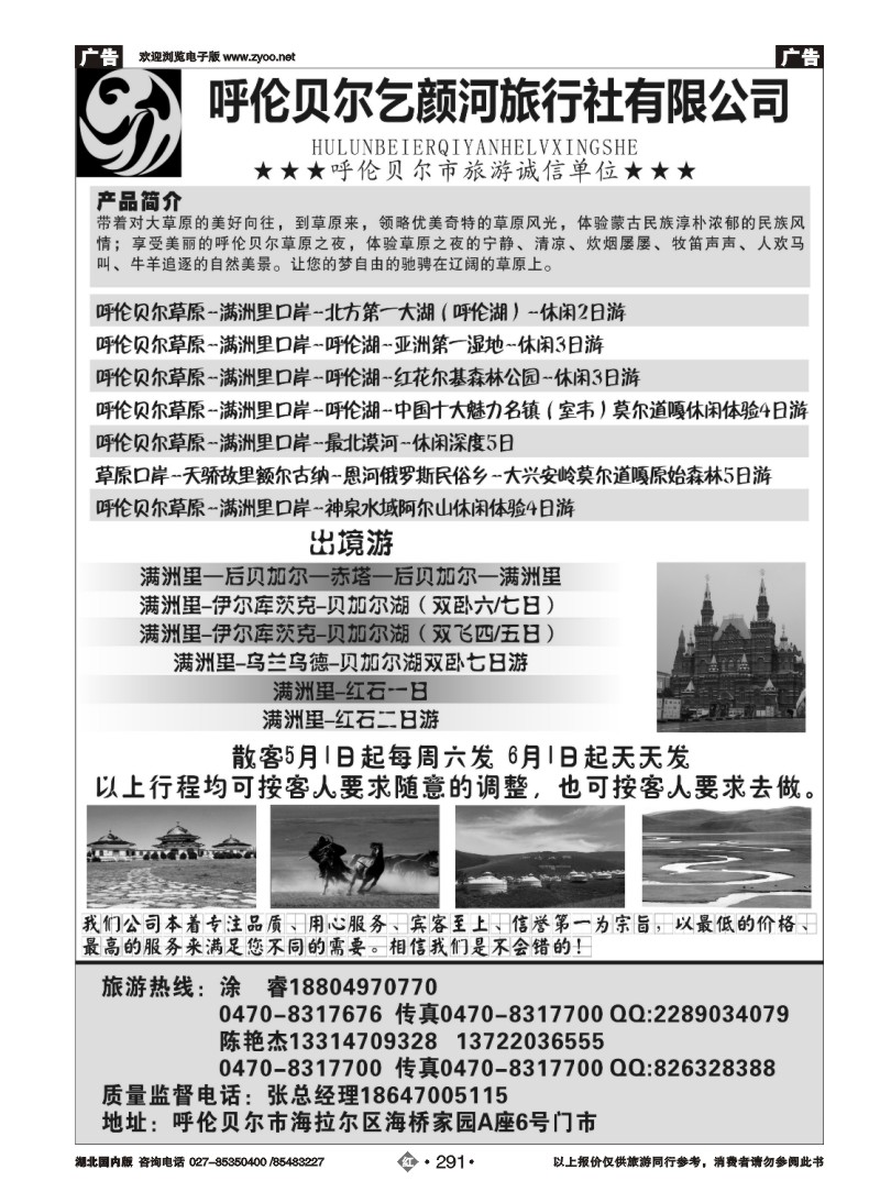 r291呼伦贝尔乞颜河旅行社有限公司