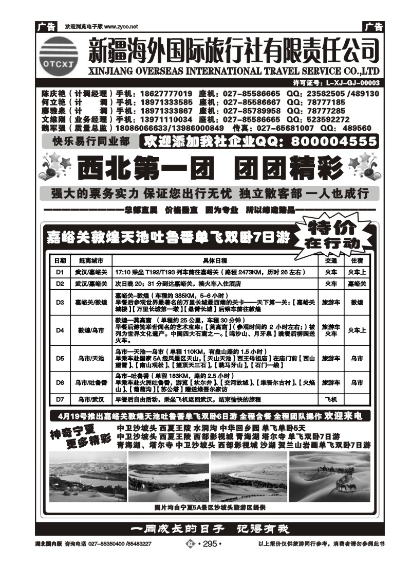 r295新疆海外国际旅行社总社（二）