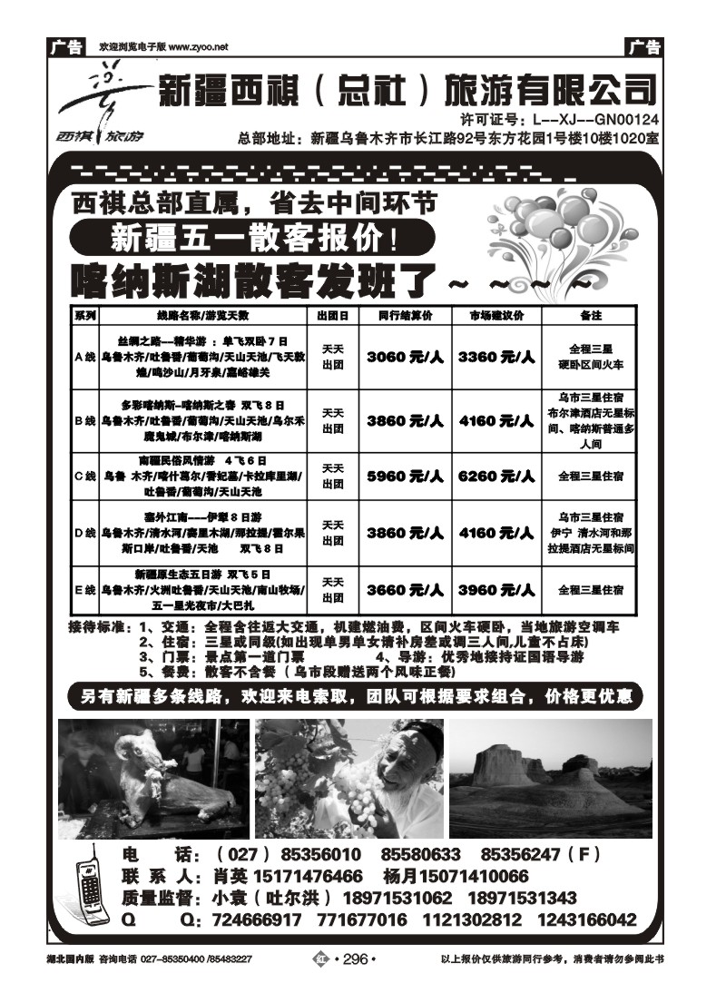 r296西祺旅游--新疆西祺（总社）旅游有限公司