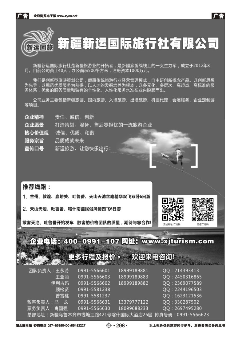 r298新疆新运国际旅行社有限公司